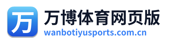 万博体育网页版